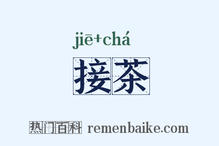 接茶是什么意思的图片